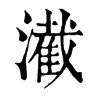 㵶�ֿ����ֵ�