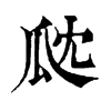 㼉ֵֿ