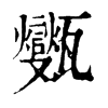 㽊ֵֿ