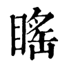 䁘字康熙字典