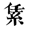 䋕ֵֿ