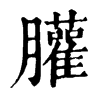 䑏字康熙字典