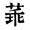 䓙字康熙字典