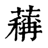 䕝字康熙字典