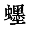 䘃ֵֿ