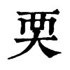 䙲字康熙字典