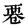 䙴�ֿ����ֵ�