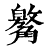 䚫字康熙字典