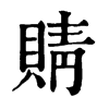 䝼字康熙字典