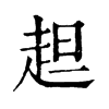 䞡ֵֿ