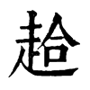 䞩ֵֿ