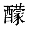 䤓字康熙字典