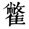 䨆字康熙字典