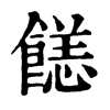 䭐字康熙字典