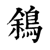 䳜ֵֿ