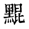 䵪ֵֿ