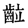 䶘字康熙字典