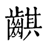 䶞字康熙字典