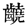 䶧ֵֿ