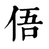 俉字康熙字典