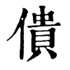 僓字康熙字典