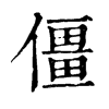 僵字康熙字典