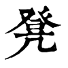 凳字康熙字典