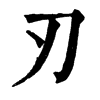 刃字康熙字典