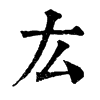 厷字康熙字典