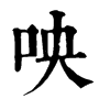 咉字康熙字典