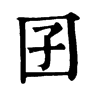 囝字康熙字典