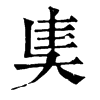 奊字康熙字典