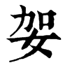 ֵֿ