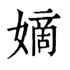 嫡字康熙字典
