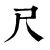 尺字康熙字典