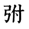 弣字康熙字典