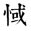 ֵֿ