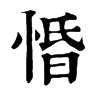 惛字康熙字典