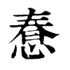 惷字康熙字典