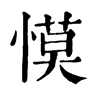 慔字康熙字典