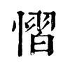 慴字康熙字典
