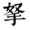 拏字康熙字典