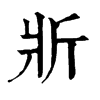 斨字康熙字典