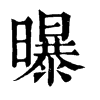 曝字康熙字典