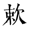 欶字康熙字典
