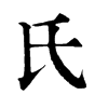 氏字康熙字典