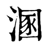 溷字康熙字典