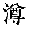 澊字康熙字典