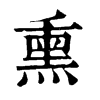 熏字康熙字典