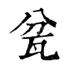 瓫字康熙字典